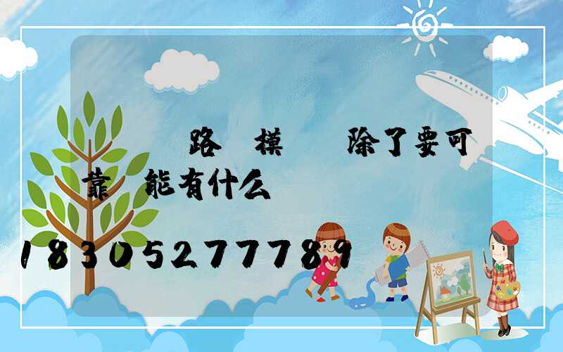 LED路燈模組 除了要可靠還能有什么